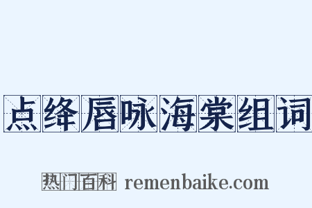点绛唇咏海棠组词是什么意思的图片